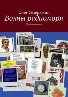 Читать книгу Волны радиоморя