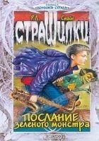 Читать книгу Послание зелёного монстра
