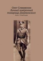 Читать книгу Личный поверенный товарища Дзержинского. Книга 1.