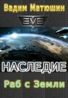 Читать книгу Раб с Земли