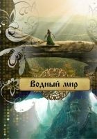 Читать книгу Водный мир