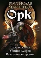 Читать книгу Орк [СИ] [компиляция]