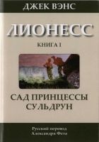 Читать книгу Лионесс: Сад принцессы Сульдрун