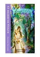 Читать книгу Двенадцать подвигов Ольги (СИ)