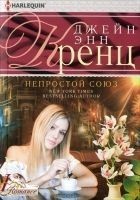 Читать книгу Непростой союз