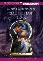 Читать книгу Запретная тема