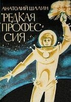 Читать книгу Редкая профессия