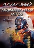 Читать книгу Призрачный сервер. Изгой