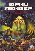 Читать книгу Избранное. Том 3. Зеленое тысячелетие. Рассказы