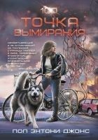 Читать книгу Точка вымирания