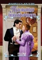 Читать книгу Признания новобрачного
