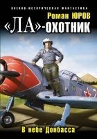 Читать книгу «Ла»-охотник. В небе Донбасса