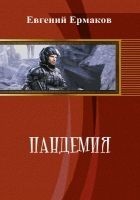 Читать книгу Пандемия (СИ)