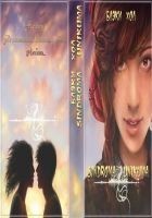 Читать книгу Sindroma unicuma. Finalizi (СИ)