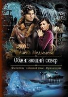 Читать книгу Обжигающий север