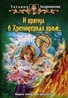 Читать книгу И грянул в Хренодерках гром…
