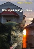 Читать книгу Кошмары города кошек
