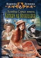 Читать книгу Хозяйка Серых земель. Капкан на волкодлака