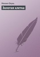 Читать книгу Золотая клетка