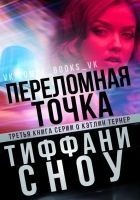 Читать книгу Переломная точка (ЛП)