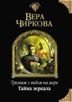 Читать книгу Тайна зеркала