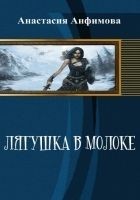 Читать книгу Лягушка в молоке. Часть 1. (СИ)
