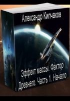 Читать книгу Фактор Древнего.