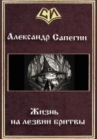 Читать книгу Жизнь на лезвии бритвы (СИ)
