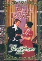 Читать книгу Незабываемое лето