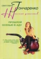 Читать книгу Прошлой осенью в аду
