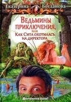 Читать книгу Ведьмины приключения, или Как Сита охотилась на ди