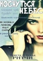 Читать книгу Коснуться небес (ЛП)