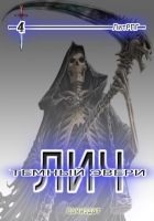 Читать книгу Лич - 4