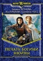 Читать книгу Печать богини Нюйвы