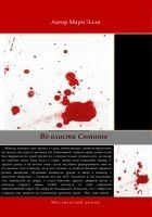 Читать книгу Во власти Сатаны
