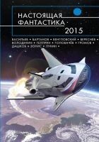 Читать книгу Настоящая фантастика – 2015 (сборник)