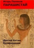 Читать книгу Доктор Ахтин. Возвращение