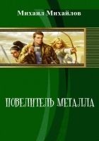 Читать книгу Повелитель металла