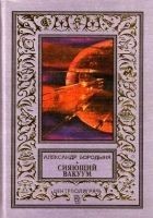 Читать книгу Сияющий вакуум