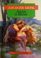 Читать книгу Леди и Волк