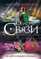 Читать книгу Мир не для слабых женщин
