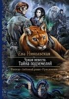 Читать книгу Чужая невеста. Тайна подземелий