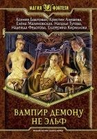 Читать книгу Вампир демону не эльф