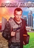 Читать книгу Партизаны будущего