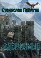 Читать книгу Одержимые