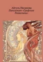 Читать книгу Пансионат «Графские Развалины»