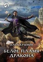 Читать книгу Белое пламя дракона