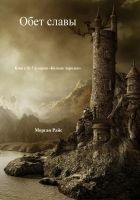 Читать книгу Обет Славы