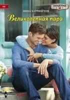 Читать книгу Великолепная пара