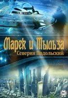 Читать книгу Марек и Тыльза